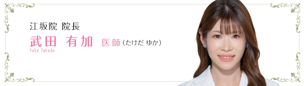 武田 有加 医師