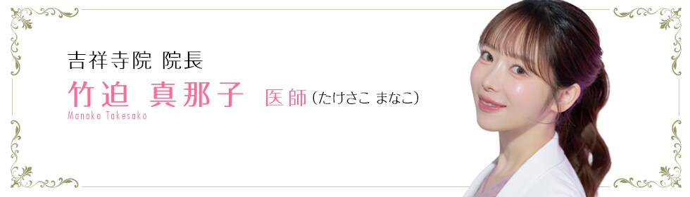 竹迫 真那子 医師