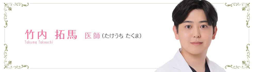 湘南美容クリニック名古屋栄院  竹内 拓馬 医師 （たけうち たくま） Takuma Takeuchi