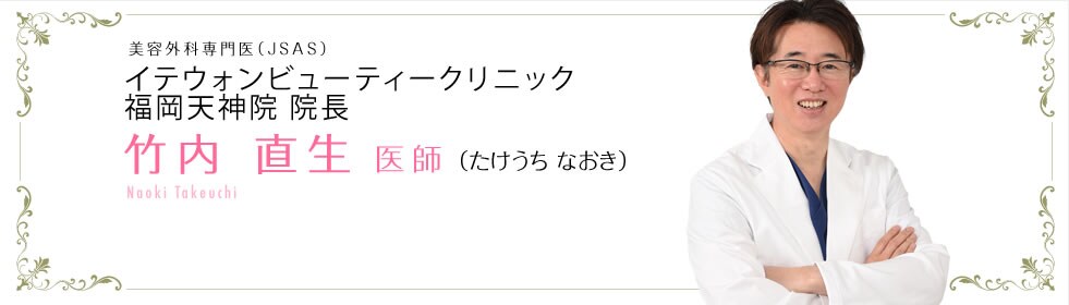美容外科専門医（JSAS）竹内 直生 医師 （たけうち なおき）Naoki Takeuchi