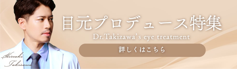 目元プロデュース特集
