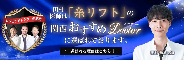 関西おすすめ_糸リフト_田村医師
