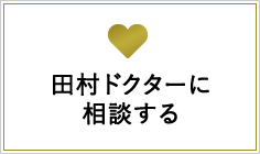 田村ドクターに相談する