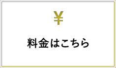 料金はこちら