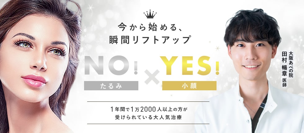 NO!たるみ×YES!小顔