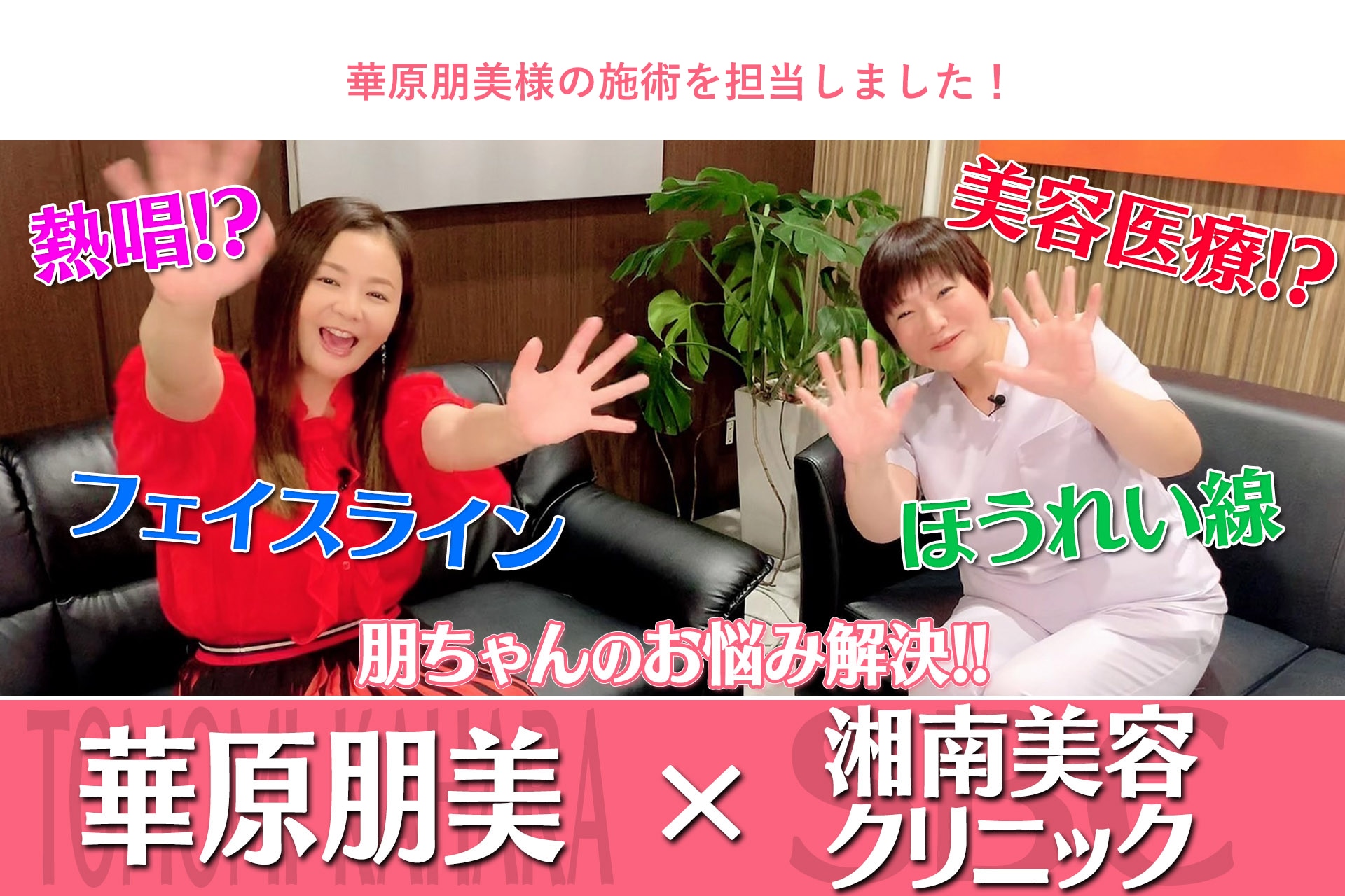 華原朋美様の施術を担当しました！YOUTUBE