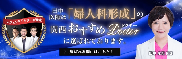 関西おすすめ_婦人科形成_田中医師