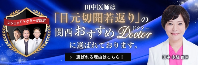 関西おすすめ_目元若返り_田中医師