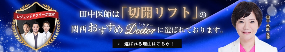 関西おすすめ_切開リフト_田中医師