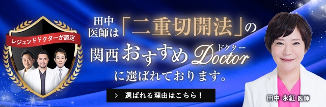 関西おすすめ_二重切開法_田中医師