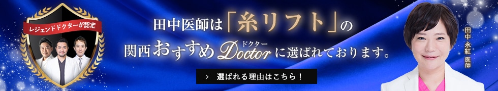 関西おすすめ_糸リフト_田中医師