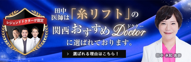 関西おすすめ_糸リフト_田中医師