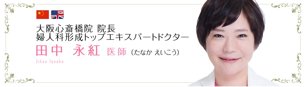 田中 永紅 医師 （たなか えいこう）Eiko Tanaka
