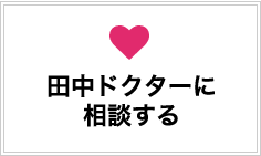 田中ドクターに相談する