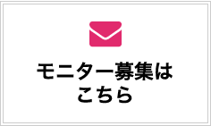 モニター募集はこちら