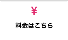 料金はこちら