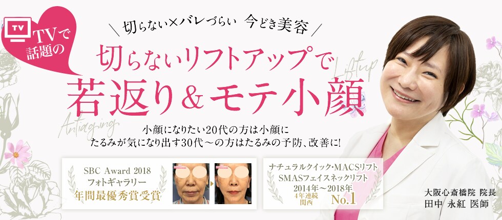 切らないリフトアップで若返り＆モテ小顔