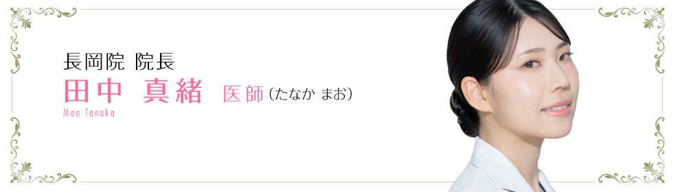 田中 真緒 医師