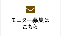 モニター募集はこちら