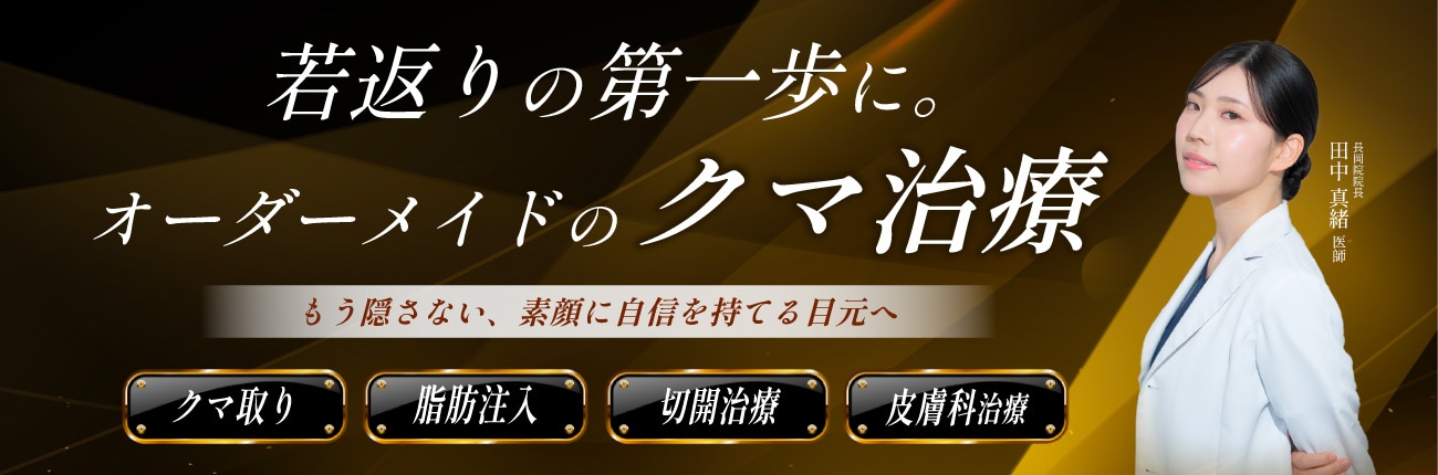 若返りの第一歩に。オーダーメイドのクマ治療
