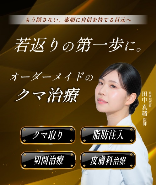 若返りの第一歩に。オーダーメイドのクマ治療