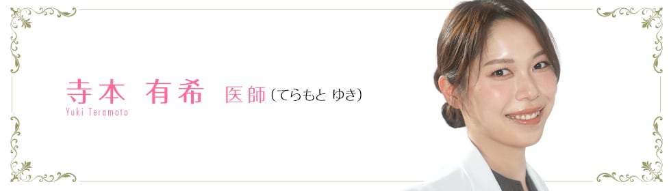 湘南美容クリニック大阪京橋院  寺本 有希 医師 （てらもと ゆき） teramoto KEISUKE