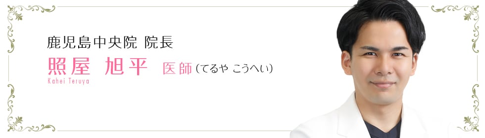 照屋 旭平 医師