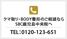 脂肪注入豊胸のご相談ならSBC鹿児島院へ