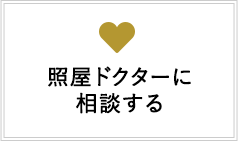 照屋ドクターに相談する