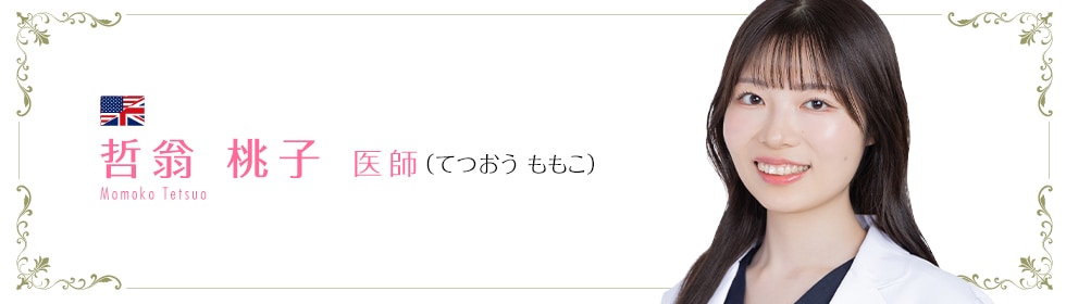 湘南美容クリニック新宿本院 哲翁 桃子 医師 (てつおう ももこ) Momoko Tetsuo