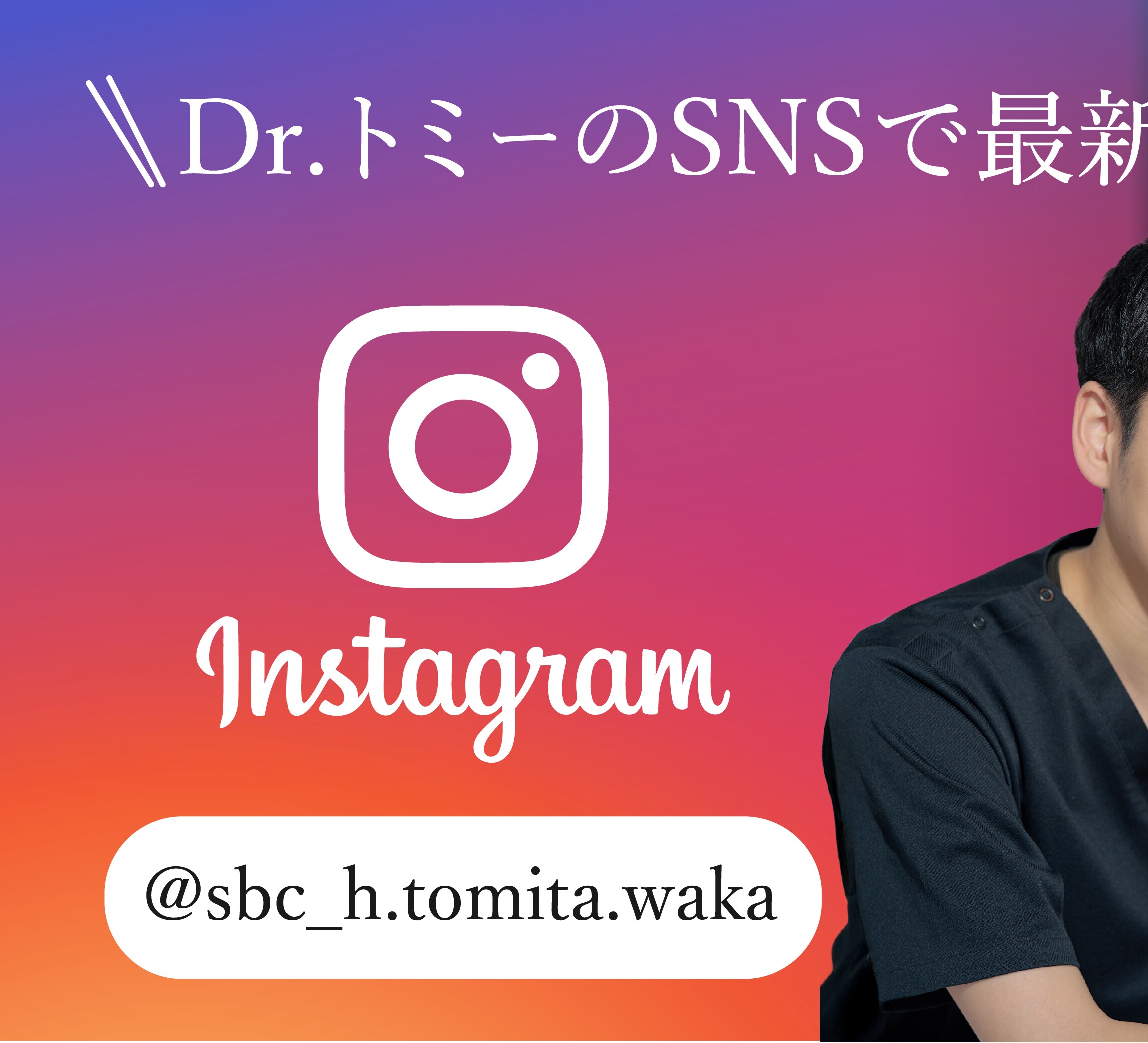 インスタ冨田医師