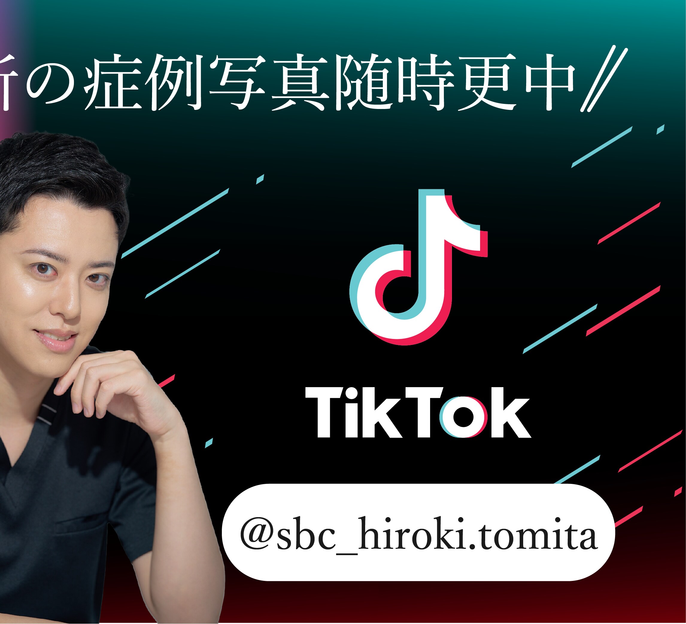 TikTok冨田医師