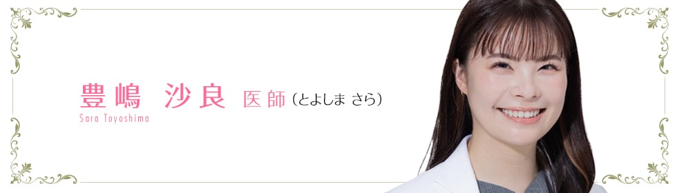 豊嶋 沙良 医師