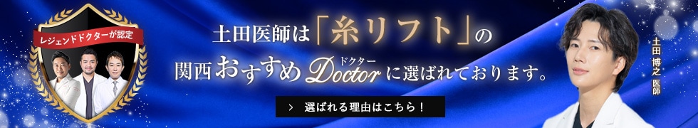 関西おすすめドクター