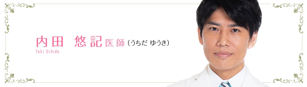 内田 悠記 医師