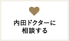 内田ドクターに相談する