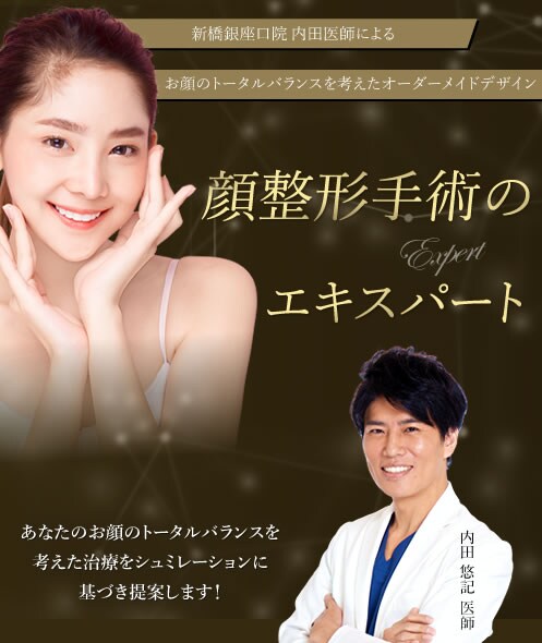 顔整形手術のエキスパート