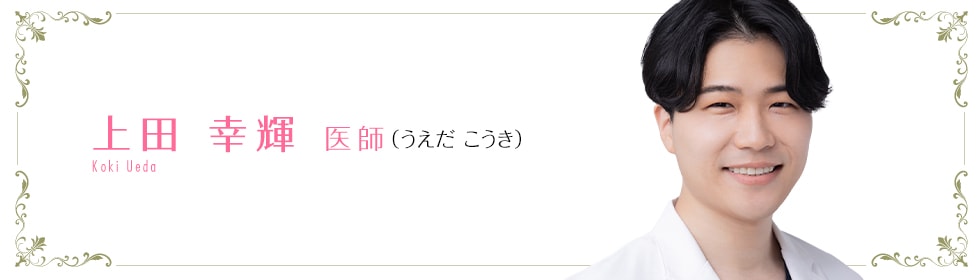 湘南美容クリニック新宿本院 上田 幸輝 医師 （うえだ こうき） Ueda Koki