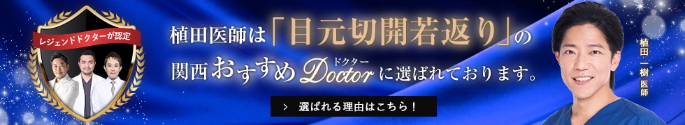 関西おすすめドクター