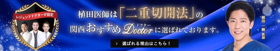 関西おすすめドクター