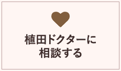 植田ドクターに相談する