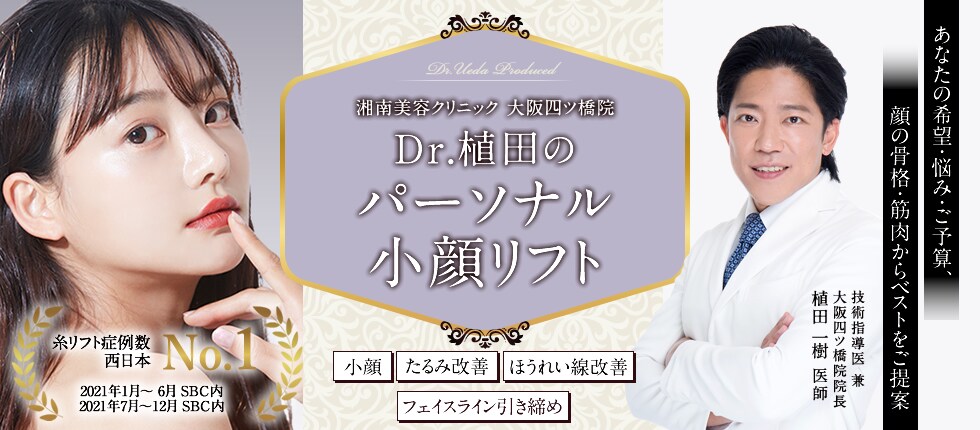 Dr.植田のパーソナルデザイン小顔術