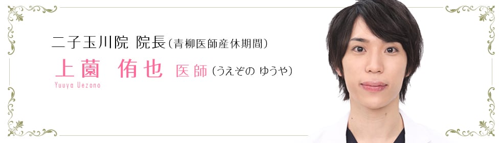 湘南美容クリニック横浜院 上薗 侑也 医師 (うえぞの ゆうや) uezono yuuya