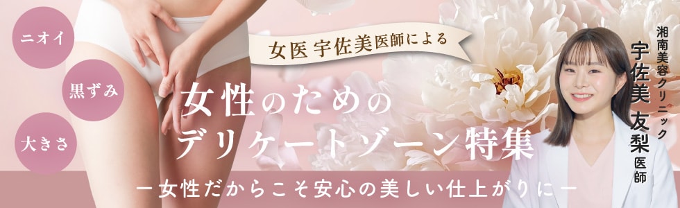 女性のためのデリケートゾーン特集