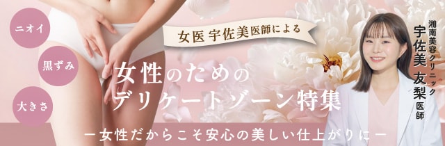 女性のためのデリケートゾーン特集