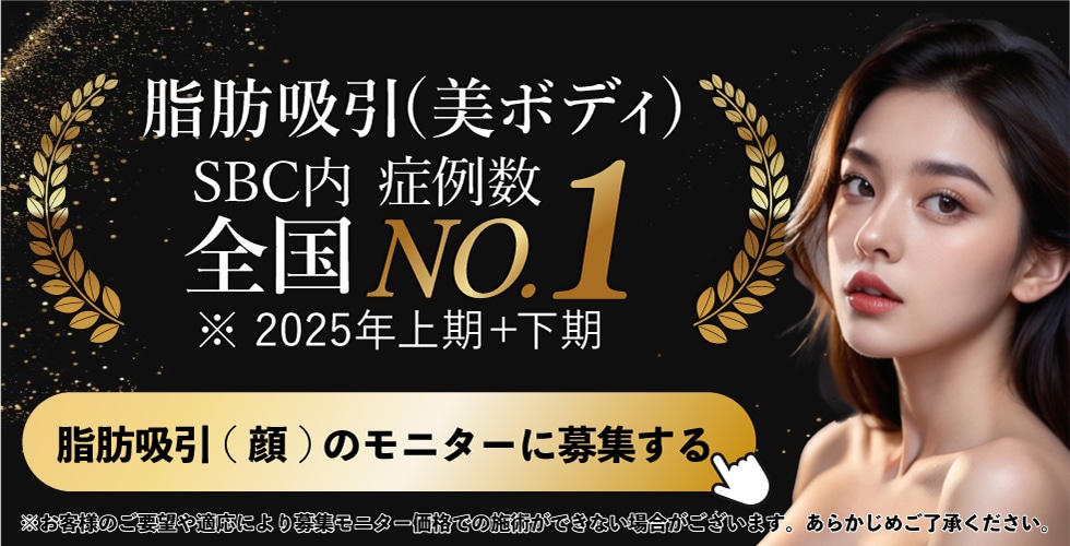 美ボディ脂肪吸引モニター募集