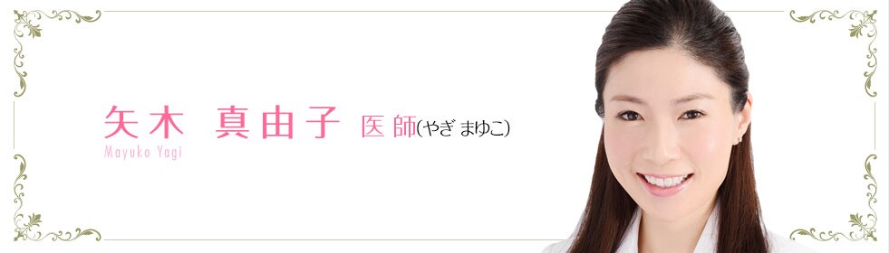矢木 真由子 医師