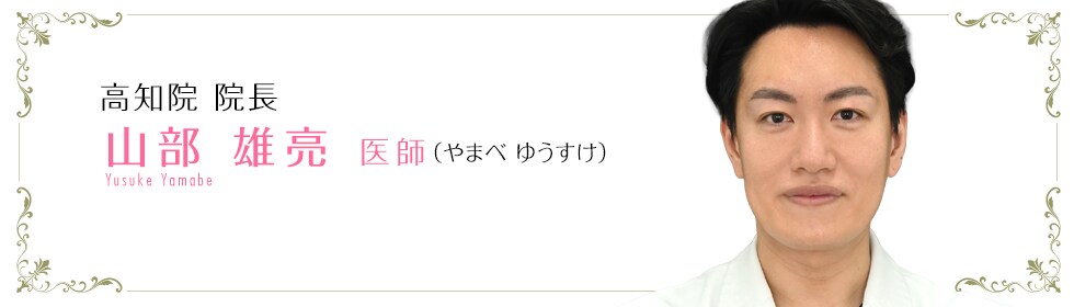 山部 雄亮 医師