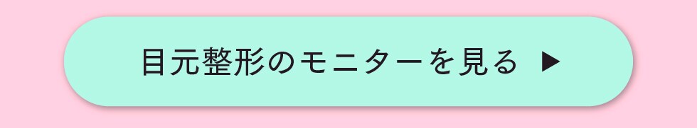 目元整形のモニターを見る