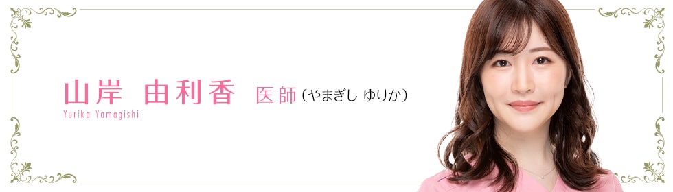 湘南美容クリニック姫路院  山岸 由利香 医師 （やまぎし ゆりか） Yamagishi　Yurika
